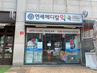 연세메디칼약국