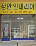 장안인테리어