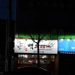 백두숯불구이