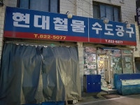 현대철물수도공구