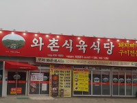 와촌식육식당 덕곡점