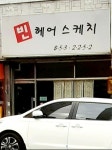 빈헤어스케치