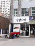 김밥나라 버들점