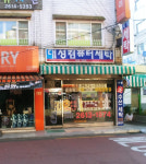 대성세탁소