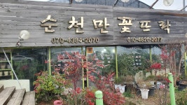 순천만꽃뜨락