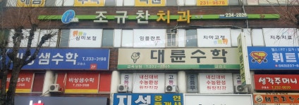 조규찬치과의원