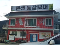 펜션동갈보대