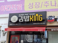 김밥킹 김천혁신점