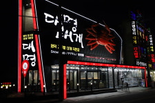 영덕강구항대게직판장 대명대게