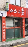 머리해봄헤어샵