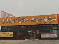 옹심이메밀칼국수 김천점