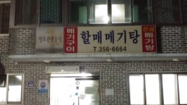 밀양할매메기탕