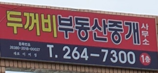 두꺼비부동산중개사무소