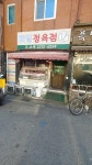매일정육점