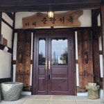 춘운서옥