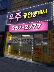 우주공인중개사사무소