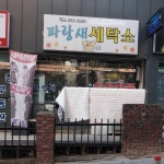 파랑새세탁소