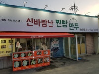 신바람난찐빵집손만두논산점