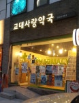 교대사랑약국