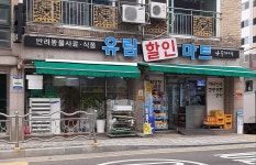 나들가게유림할인마트