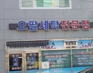 오팔세탁전문점