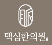 광명 맥심한의원