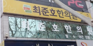 최준호한의원