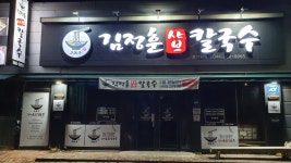 김정훈샤브칼국수 조치원점