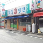 희망칡냉면