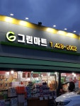 그린마트