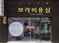 보라미용실