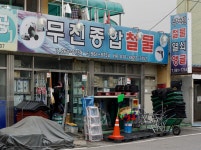 무진종합철물