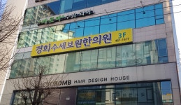 경희수세보원한의원