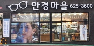 안경마을