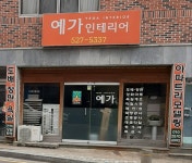 예가인테리어