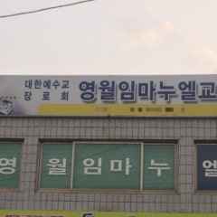 영월임마누엘교회