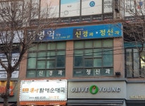 김영익정신과의원