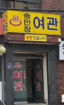 송민장여관