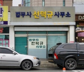 법무사선덕규사무소