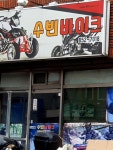 수빈바이크