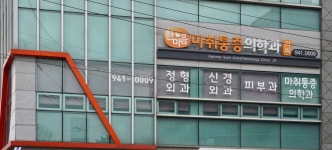 한마음마취통증의학과의원