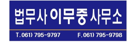 법무사이무중사무소