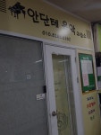 안단테 음악교습소