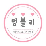 멍블리 용인동백점
