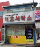 대호세탁