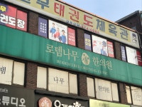 로뎀나무한의원