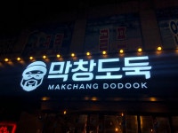 막창도둑 성서이곡점