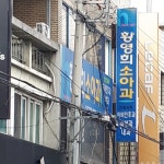 황영희소아과의원