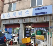 성진세탁소