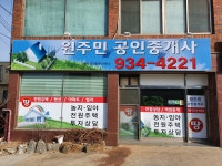 원주민공인중개사사무소